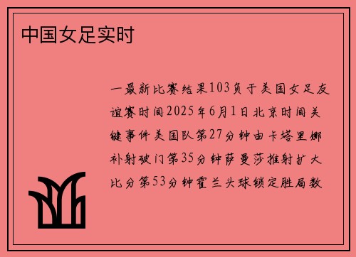 中国女足实时